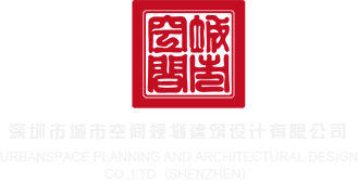 四虎自拍视频深圳市城市空间规划建筑设计有限公司